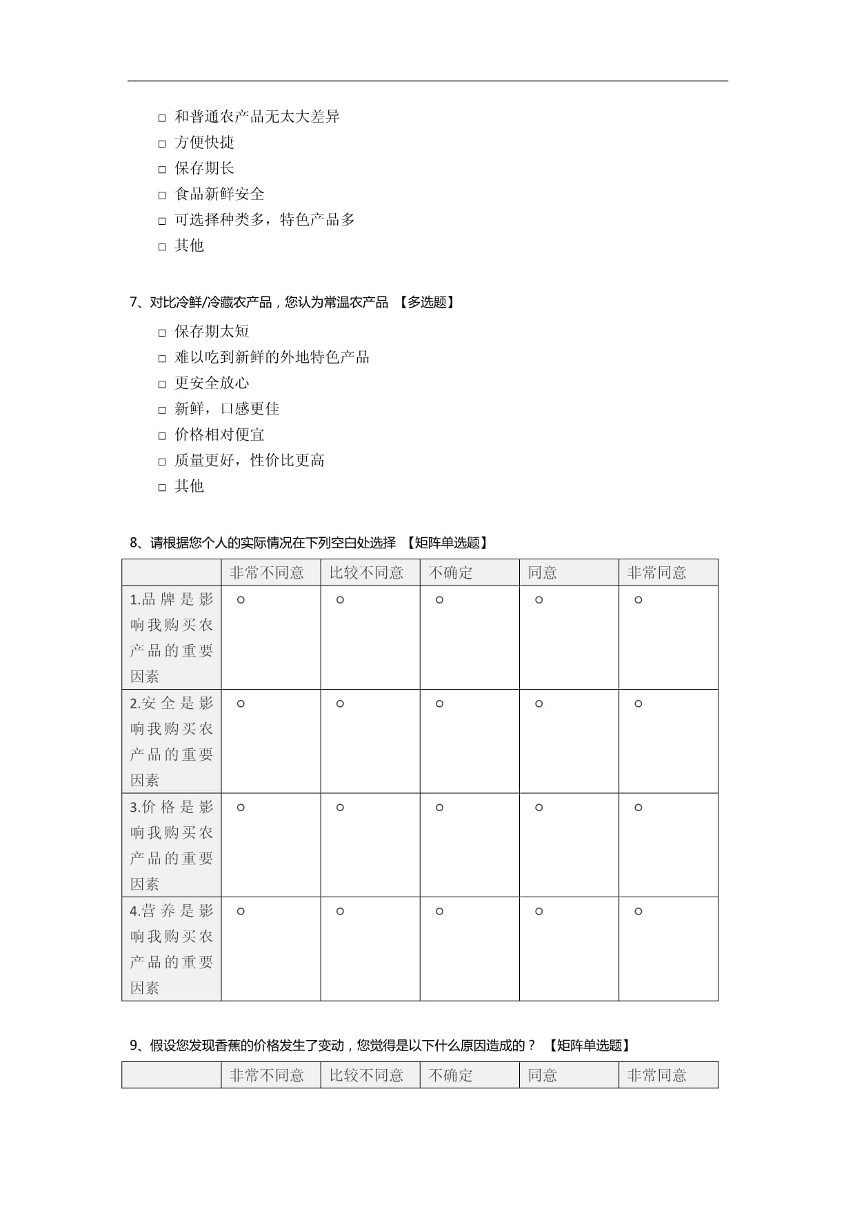 消费者对农产品冷链食品市场物价感知调查问卷